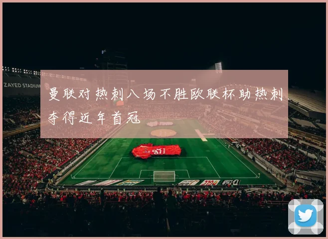 曼联对热刺八场不胜欧联杯助热刺夺得近年首冠