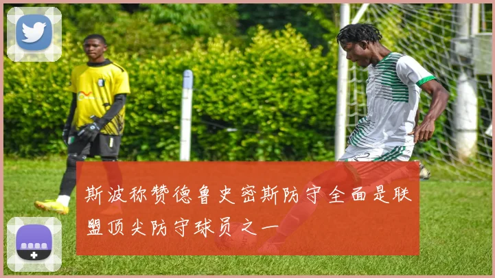 斯波称赞德鲁史密斯防守全面是联盟顶尖防守球员之一