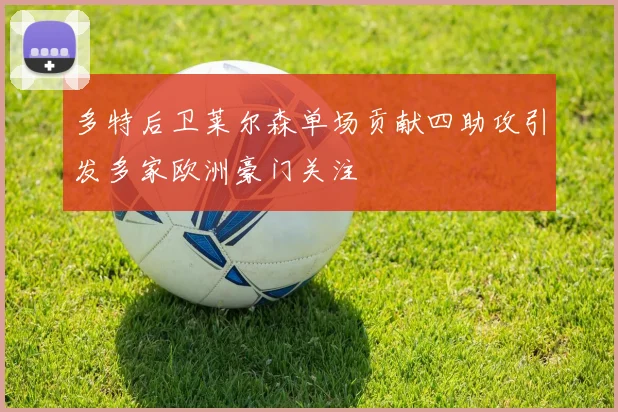 多特后卫莱尔森单场贡献四助攻引发多家欧洲豪门关注