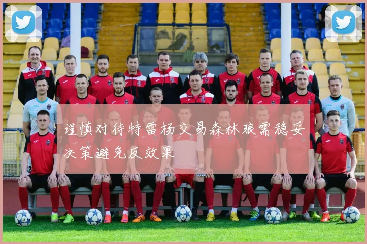 谨慎对待特雷杨交易森林狼需稳妥决策避免反效果