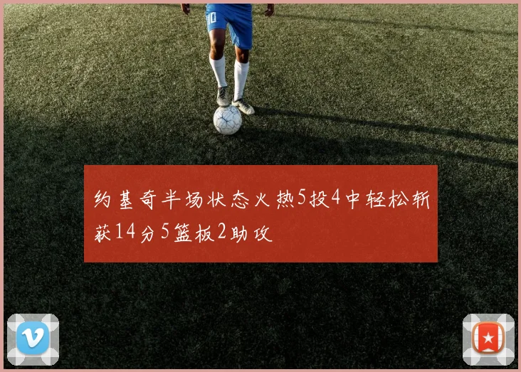约基奇半场状态火热5投4中轻松斩获14分5篮板2助攻