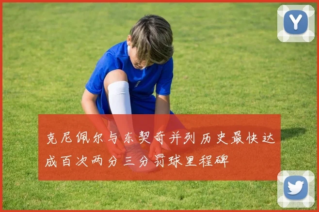 克尼佩尔与东契奇并列历史最快达成百次两分三分罚球里程碑