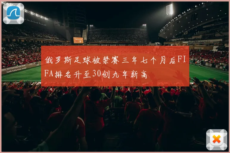 俄罗斯足球被禁赛三年七个月后FIFA排名升至30创九年新高