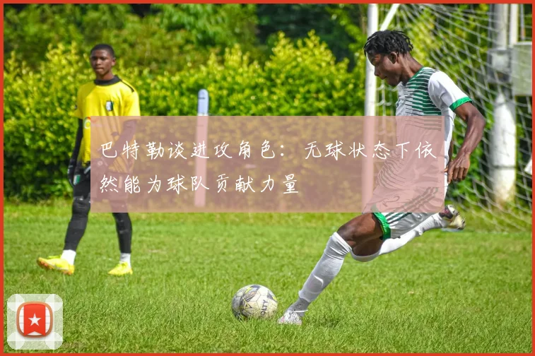 巴特勒谈进攻角色：无球状态下依然能为球队贡献力量