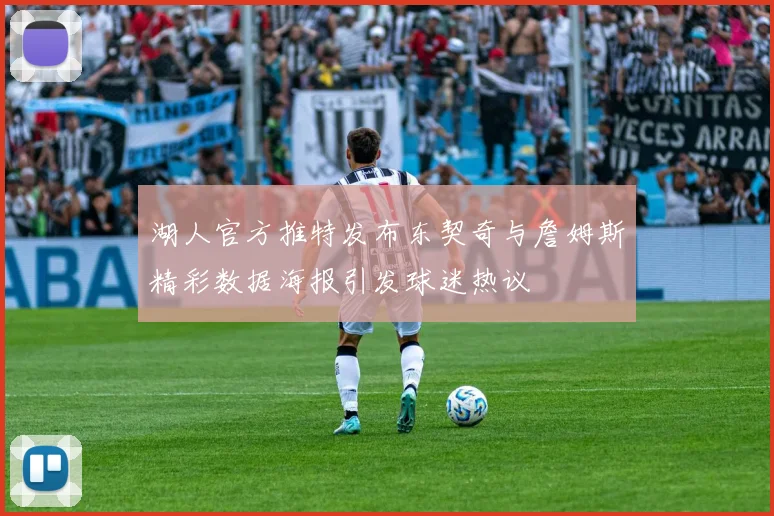 湖人官方推特发布东契奇与詹姆斯精彩数据海报引发球迷热议