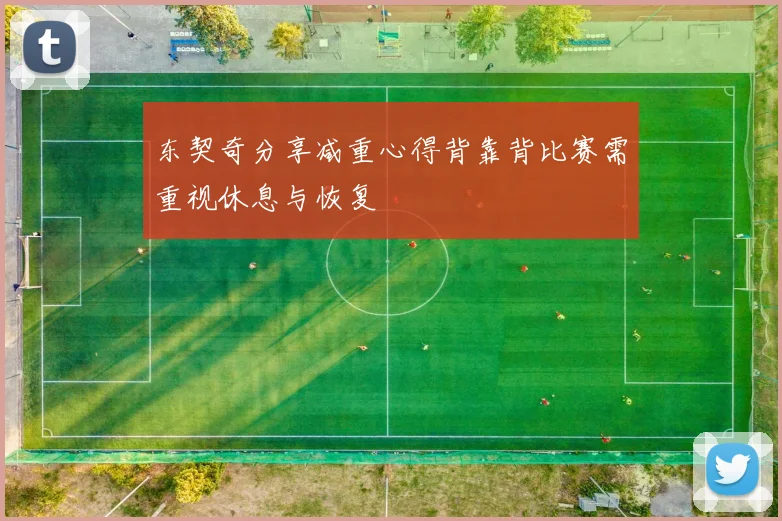 东契奇分享减重心得背靠背比赛需重视休息与恢复