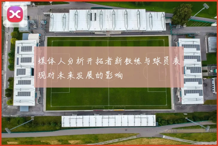 媒体人分析开拓者新教练与球员表现对未来发展的影响