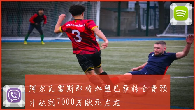 阿尔瓦雷斯即将加盟巴萨转会费预计达到7000万欧元左右