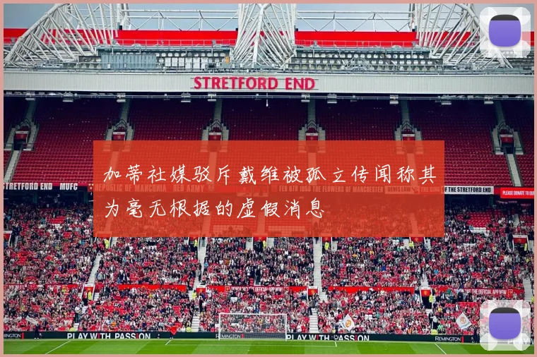 加蒂社媒驳斥戴维被孤立传闻称其为毫无根据的虚假消息