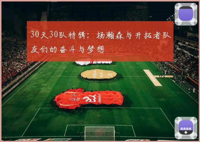 30天30队特辑：杨瀚森与开拓者队友们的奋斗与梦想