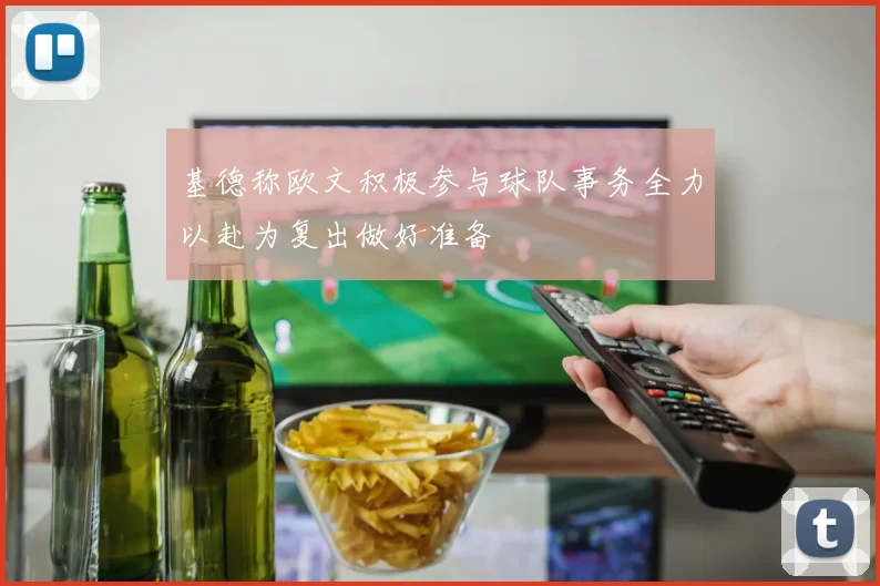 基德称欧文积极参与球队事务全力以赴为复出做好准备